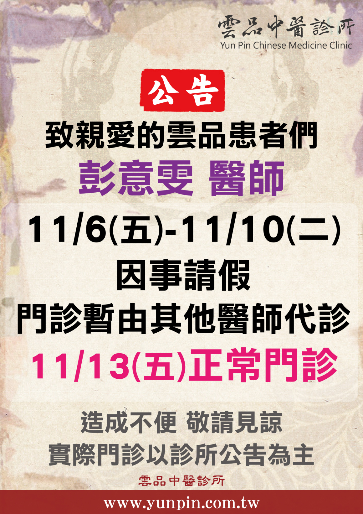 醫師請假公告_1106彭