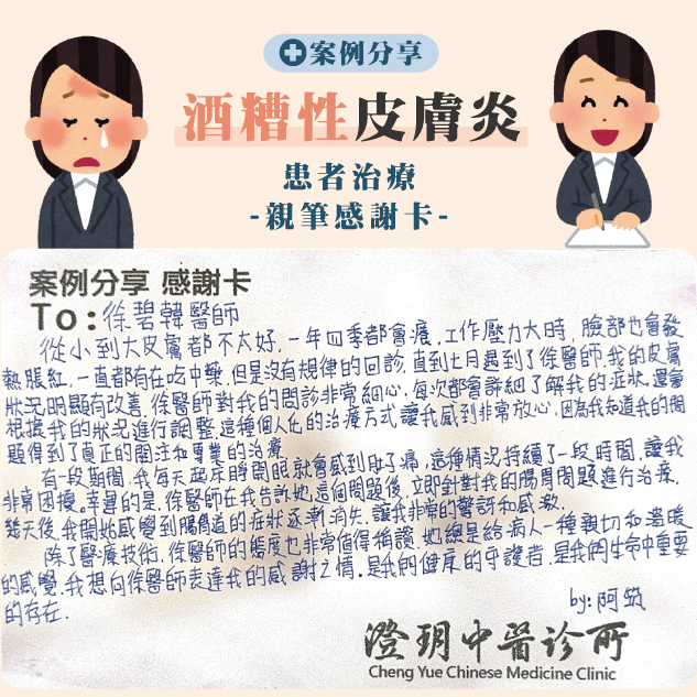 阿筑感謝函(酒糟性皮膚炎)_徐醫師 阿筑感謝函(酒糟性皮膚炎)_徐醫師