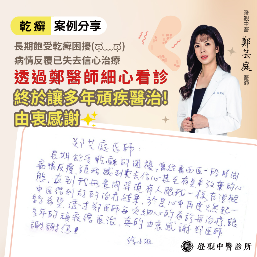 鄭芸庭 乾癬_案分-澄觀