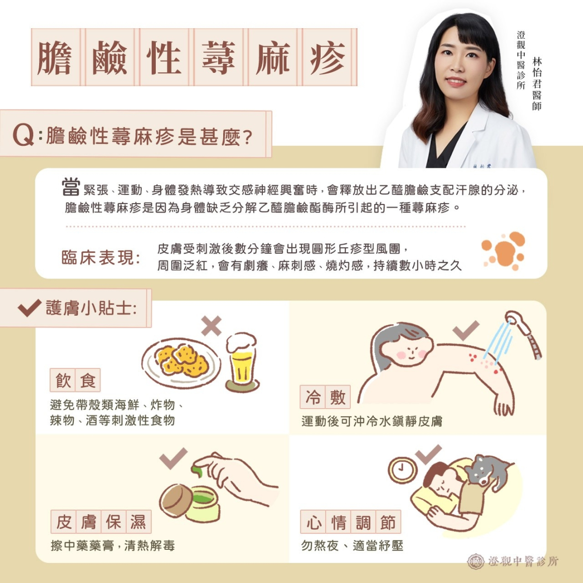 膽鹼蕁麻疹