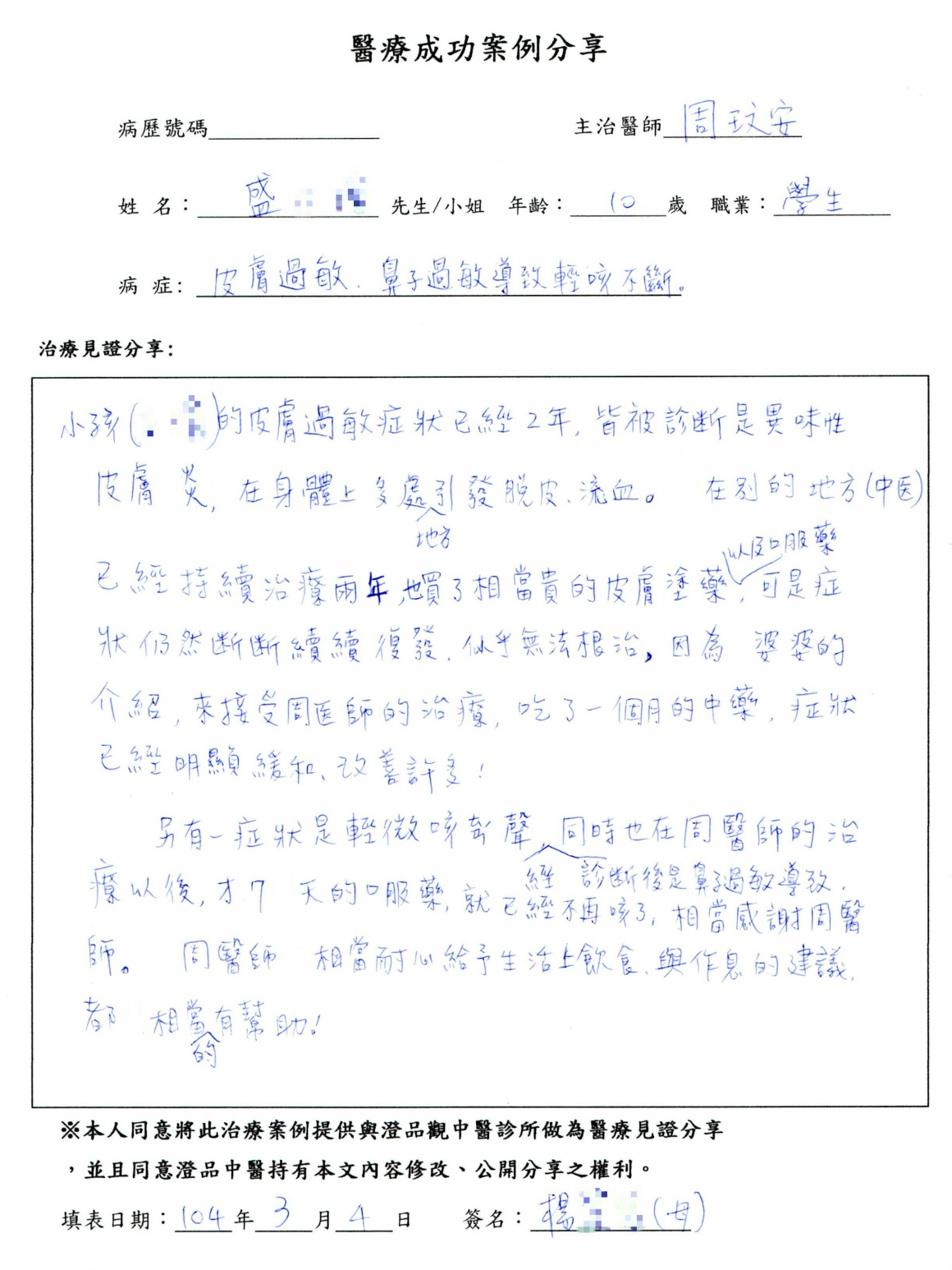 240319_周玟安_皮膚_盛_心得 240319_周玟安_皮膚_盛_心得