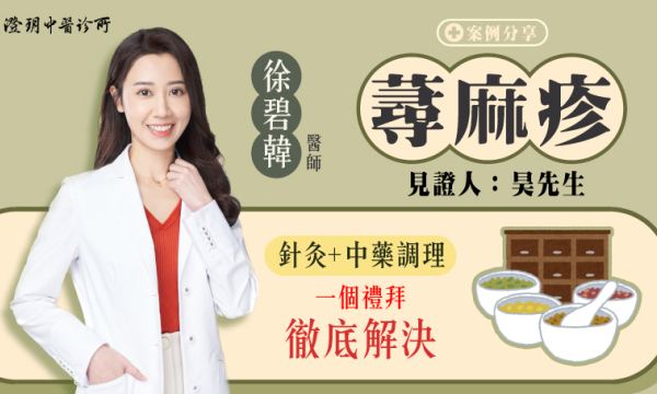 【蕁麻疹_昊先生】案例分享|澄玥中醫 徐碧韓 醫師
