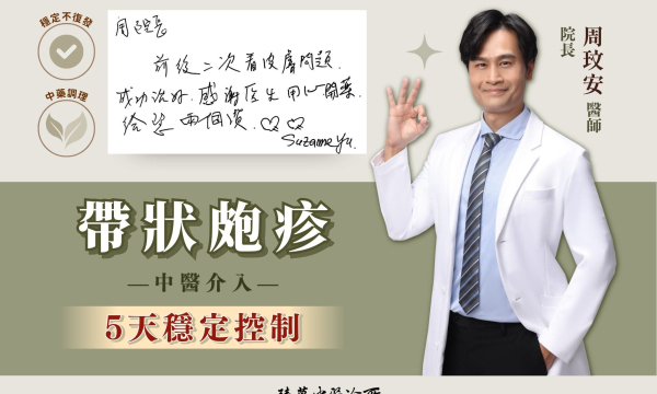 【〝帶狀皰疹〞中醫介入穩定控制_S小姐】案例分享｜臻慕中醫 院長 周玟安醫師