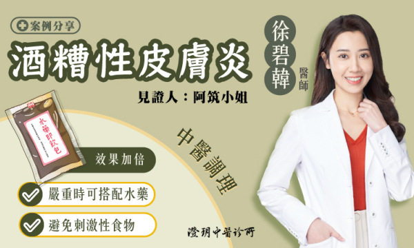 【酒糟性皮膚炎_阿筑小姐】案例分享|澄玥中醫 徐碧韓 醫師