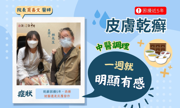 【皮膚乾癬_林先生】案例分享| 澄觀(台北)院長 蕭善文 醫師