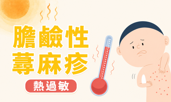 體溫一升高皮膚就刺痛爆癢？膽鹼性蕁麻疹｜澄觀林怡君醫師
