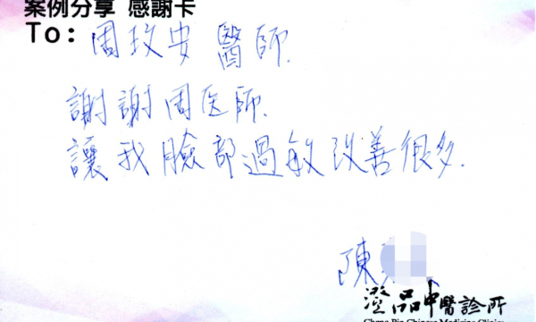 【皮膚過敏(病毒疣及乾癬) 治療分享】澄品中醫 中和院區  副院長 周玟安醫師