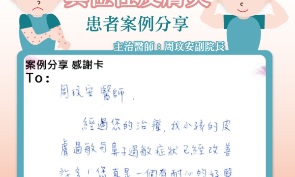 【小兒異位性皮膚炎 】澄品中醫 中和院區  副院長 周玟安醫師