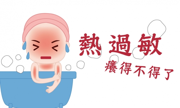 膽鹼型蕁麻疹 - 熱過敏