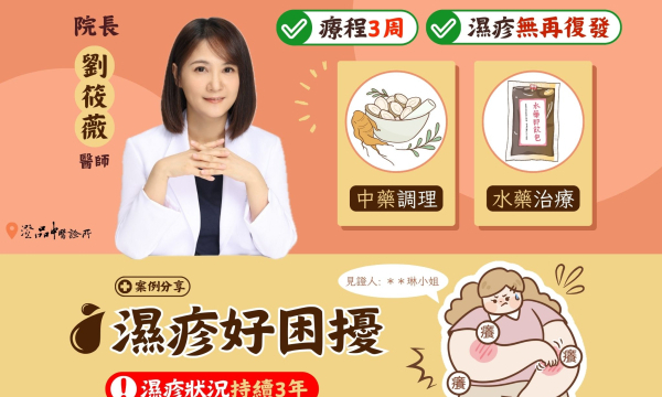 【濕疹.蕁麻疹_琳小姐】案例分享|澄品中醫 院長劉筱薇 醫師
