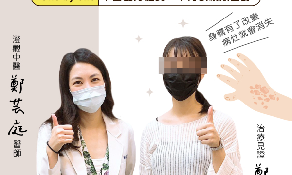 【汗皰疹+蕁痲疹】 澄觀中醫(台中)鄭芸庭醫師