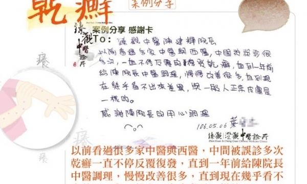 【乾癬】臻觀中醫體系 總院長 陳建輝醫師