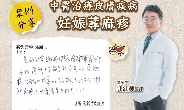 【妊娠蕁麻疹】臻觀中醫體系 總院長 陳建輝醫師