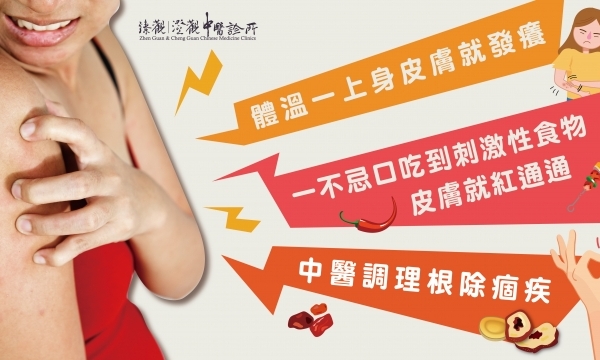 【膽鹼型蕁麻疹】 澄觀中醫(台中)吳淳惠醫師
