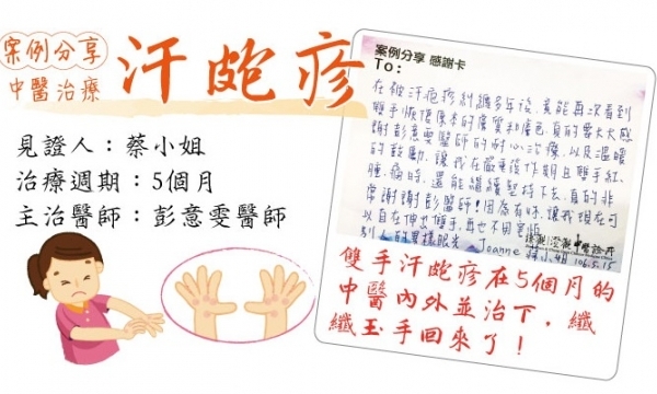 【汗皰疹】雲品中醫 忠孝院區 院長 彭意雯醫師