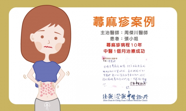 【中醫治療 蕁麻疹】澄觀中醫(台中) 醫師