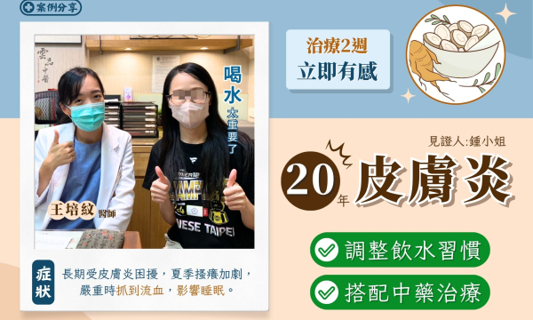 【20年的皮膚炎_鍾小姐】案例分享|雲品中醫 王培紋醫師