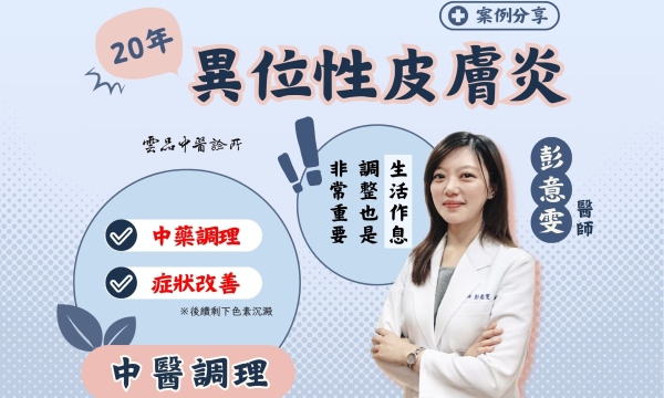 【異位性皮膚炎_23歲林小姐】案例分享|雲品中醫 院長彭意雯 醫師
