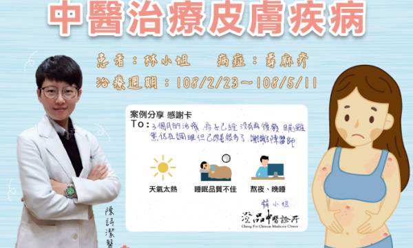 【蕁麻疹 見證人：林小姐】澄品中醫 中和院區 陳詩潔醫師