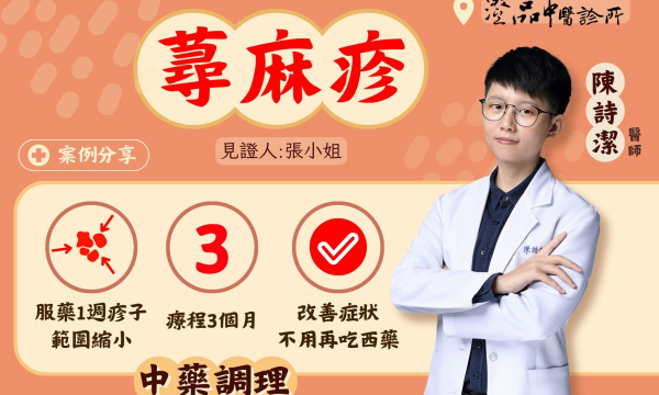 【蕁麻疹_張小姐】案例分享|澄品中醫 陳詩潔 醫師