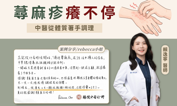 【慢性蕁麻疹一直反覆？中醫從體質找原因_R小姐】案例分享｜臻悅中醫 賴逸寧醫師
