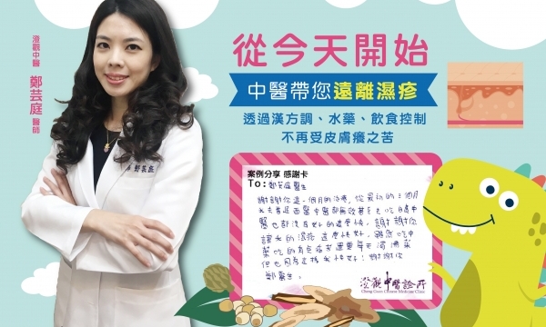 【全身性濕疹】澄觀(台中) 鄭芸庭醫師