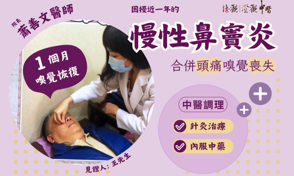 【慢性鼻竇炎合併頭痛、嗅覺喪失_王先生】 案例分享｜澄觀(台北)院長 蕭善文 醫師