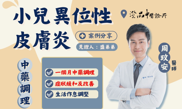 【異位性皮膚炎_盛弟弟】案例分享｜澄品中醫 副院長 周玟安 醫師