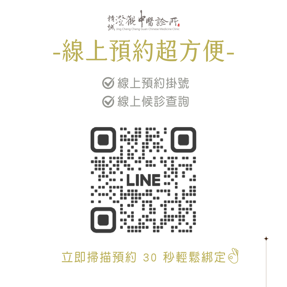 精誠澄觀線上預約 白