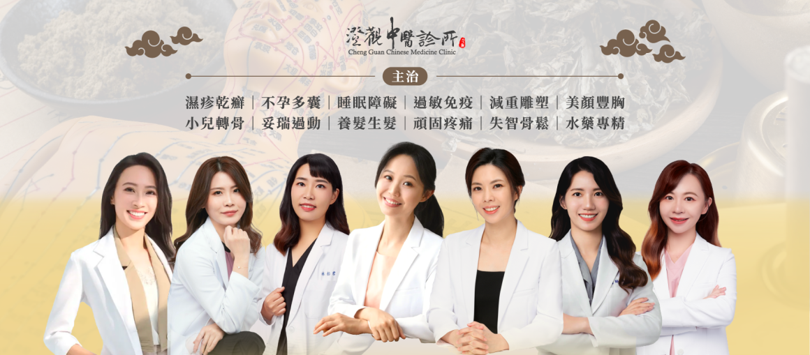 澄觀中醫台中中醫推薦